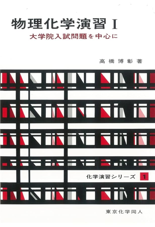 有機化学演習: 大学院入試問題を中心に (1) (化学演習シリ-ズ) | 湊 宏